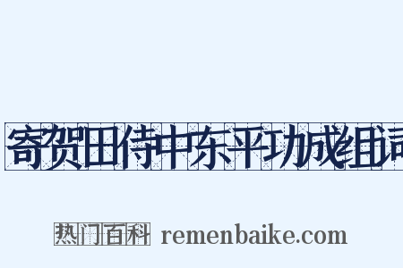 寄贺田侍中东平功成组词是什么意思的图片